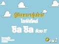 ผู้รับเหมายุคใหม่ ไลฟ์สไตล์ ชิล ชิล ด้วย IT