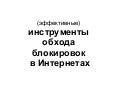 Антицензура в сети 