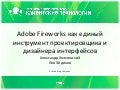 A.Khmelevsky & L.Eidinov — Wireframing and designing in Adobe Fireworks 