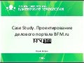 РИТ: Клиентские технологии 2008: Case Study: Проектирование делового портала BFM.ru (Юрий Ветров)