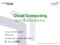 Cloud Computing กับการใช้งานในองค์กรต่างๆ