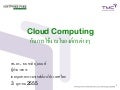Cloud Computing กับการใช้งานในองค์กรต่างๆ