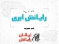 آشنایی با رایانش ابری