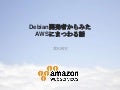 Debian開発者からみたAWSの話。もしくはsuz_labさんありがとう！