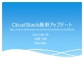 CloudStack最新アップデート