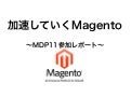 加速していくMagento 〜MDP2011参加レポート〜