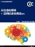 从社会化媒体迈向社会化商业系列白皮书主题二：市场研究的社会化创新