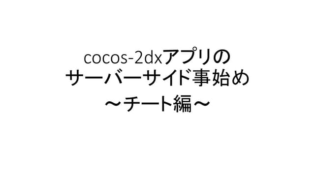 とあるCocos2dxアプリのチート編