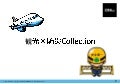 観光 × 防災 Collection