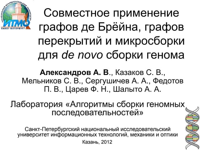 Совместное применение графов де Брё...