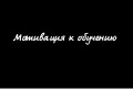 Мотивация к обучению