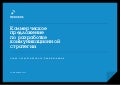 Разработка стратегии коммуникации бренда