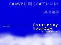 C# MVP に聞くC#アレコレ! 小島の分