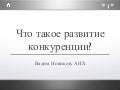 Что такое развитие конкуренции