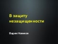 В защиту незащищенности
