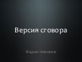 Версия сговора
