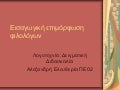 Δειγματική διδασκαλία ΠΕΚ Τρίπολη 2010