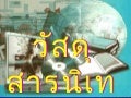วัสดุสารนิเทศ
