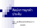 Copy of ศิลปะการผูกผ้าประดับ.ppt หนังสือ