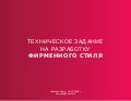 Техническое задание на разработку фирменного стиля