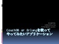 Couch Db勉強会0623 by yssk22