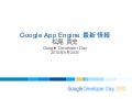 Google Developer Day 2010 Japan: Google App Engine についての最新情報 (松尾貴史)