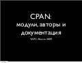 CPAN: модули, авторы и документация