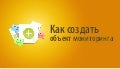 Как создать объект мониторинга
