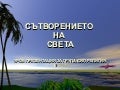 Сътворението на света