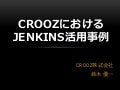 Croozにおけるjenkins活用事例20130618
