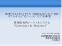 微博(ウェイボ)スタイルで始める社内ソーシャル リアルタイム”ほう・れん・そう”を実現する ビジネスログツール “Crowdroid for business”