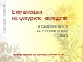 Визуализация на културното наследство в съвременната информационна среда
