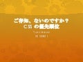 ご存知、ないのですか？CSSの優先順位