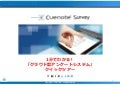 Cuenote Survey　1分でわかる！「クラウド型アンケートシステム」クイックツアー