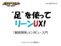 リーンUX顧客開発インタビュー