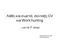 Λάθη και σωστά στην σύνταξη CV και work hunting για τον ΙΤ κόσμο
