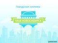 ананьев мой новосибирск