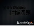 D2 如何发现前端性能问题