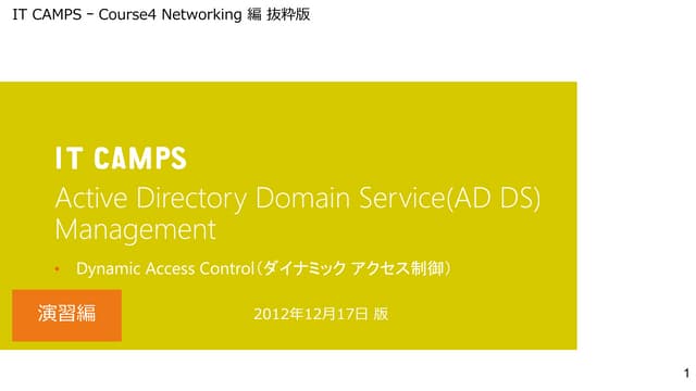 Dynamic Access Control 演習編