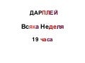 Дарплей Всяка Неделя