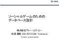 ソーシャルゲームのためのデータベース設計