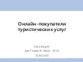 Онлайн-покупатели туристических услуг