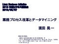 業務プロセス改革とデータマイニング －2010年度LBIビジネス講演会