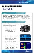 [브로셔]X-CSCF [통화/세션 제어 시스템]