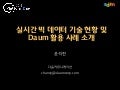 실시간 빅데이터 기술 현황 및 Daum 사례 소개 (2013)