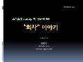 스타트업을 위한 회사 이야기