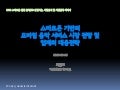 스마트폰 기반의 모바일 음악 서비스 시장 전망 및 업계의 대응전략