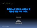 국내외 소셜 커넥트 사례분석 및 활용을 위한 기획 가이드