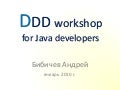 DDD Workshop