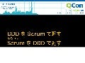DDDをScrumで廻す あるいは ScrumをDDDで廻す 